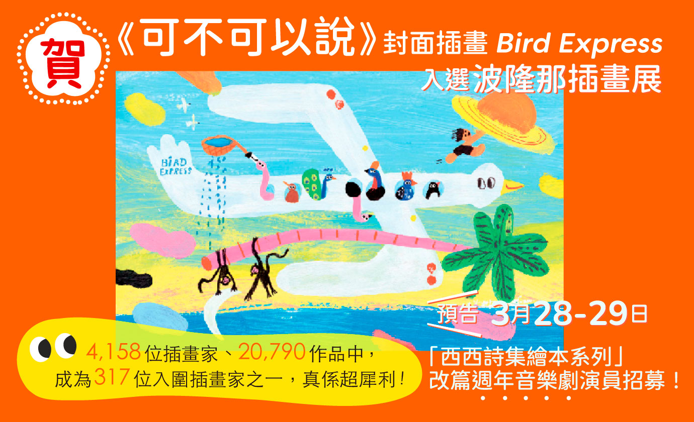 由廖倍恩（Joanne Liu） @allthings_hk 演繹創作西西老師詩作嘅繪本《可不可以說》，封面插畫 Bird Express 正式入選咗 2026 年波隆那插畫展（Bologna Illustrators Exhibition） ！