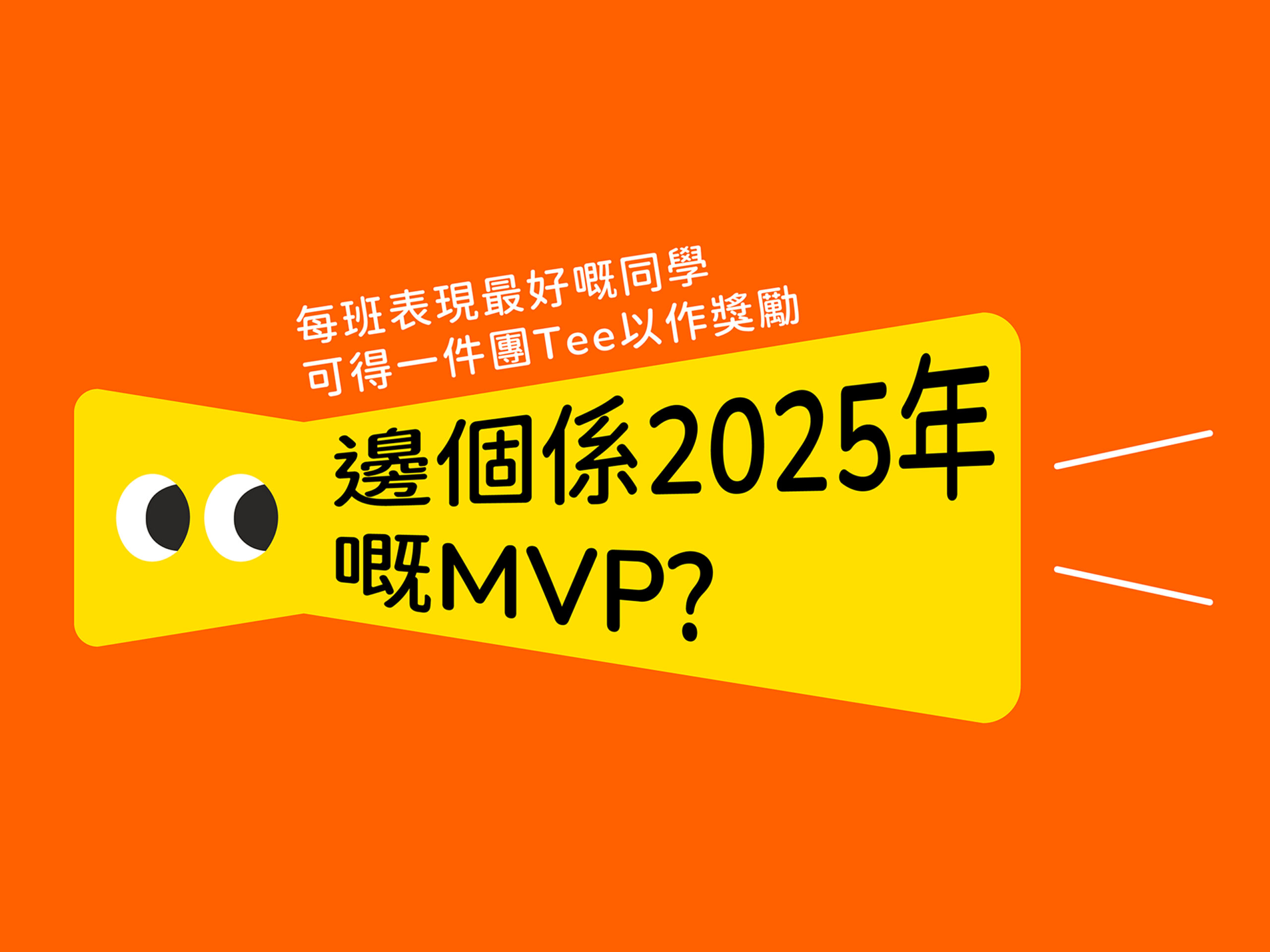邊個係2025年嘅MVP?