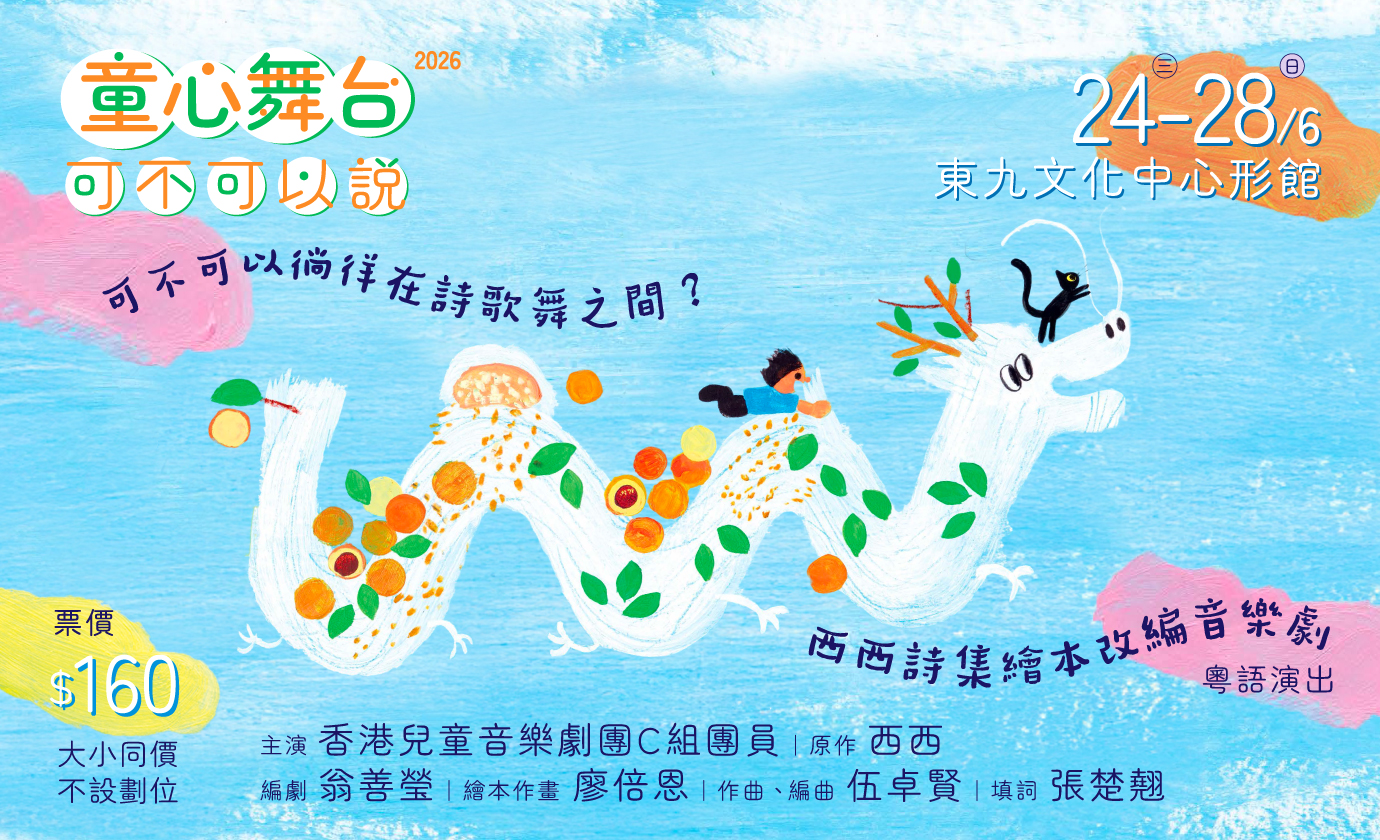 HKCMT 童心舞台2026：《可不可以說》