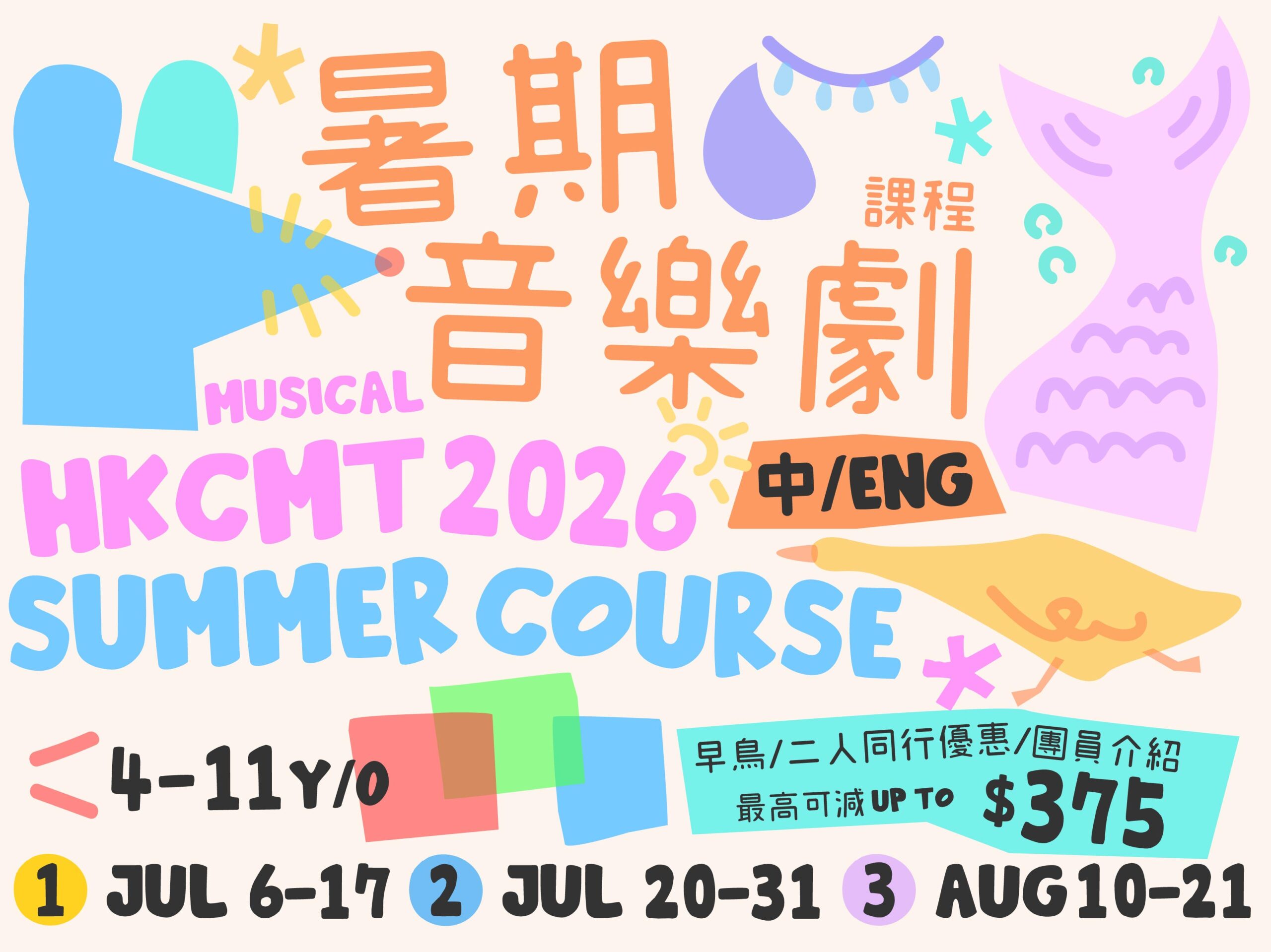 香港兒童音樂劇團 2026年暑期音樂劇課程