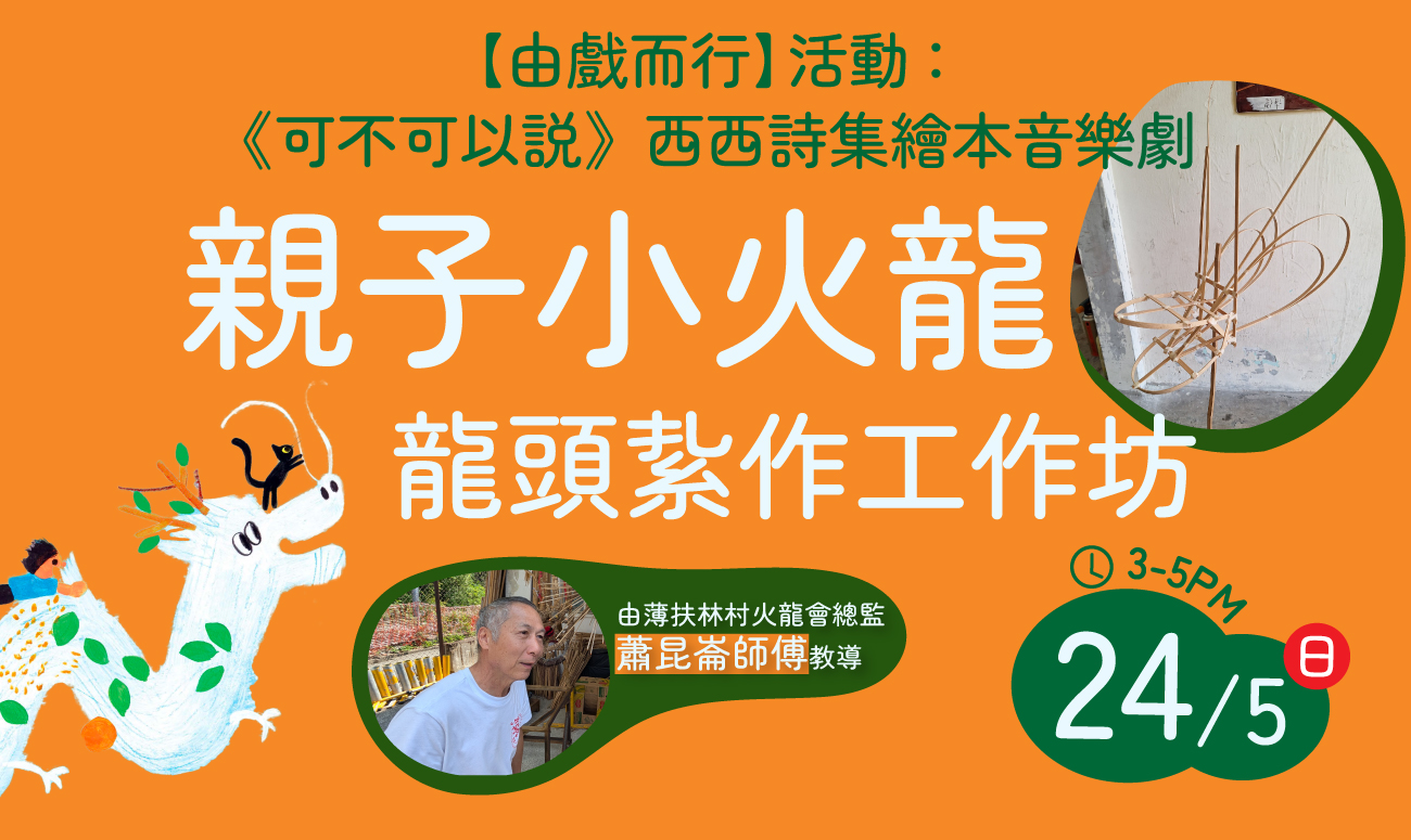 【由戲而行】親子小火龍🐲龍頭紮作工作坊