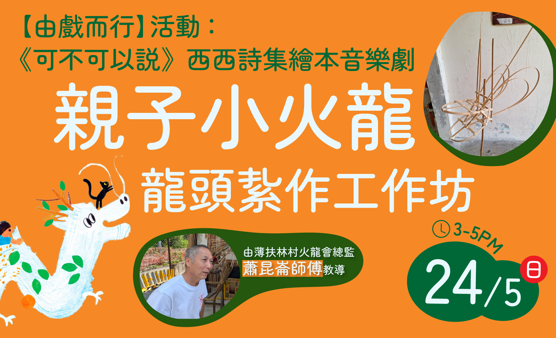 【由戲而行】親子小火龍🐲龍頭紮作工作坊