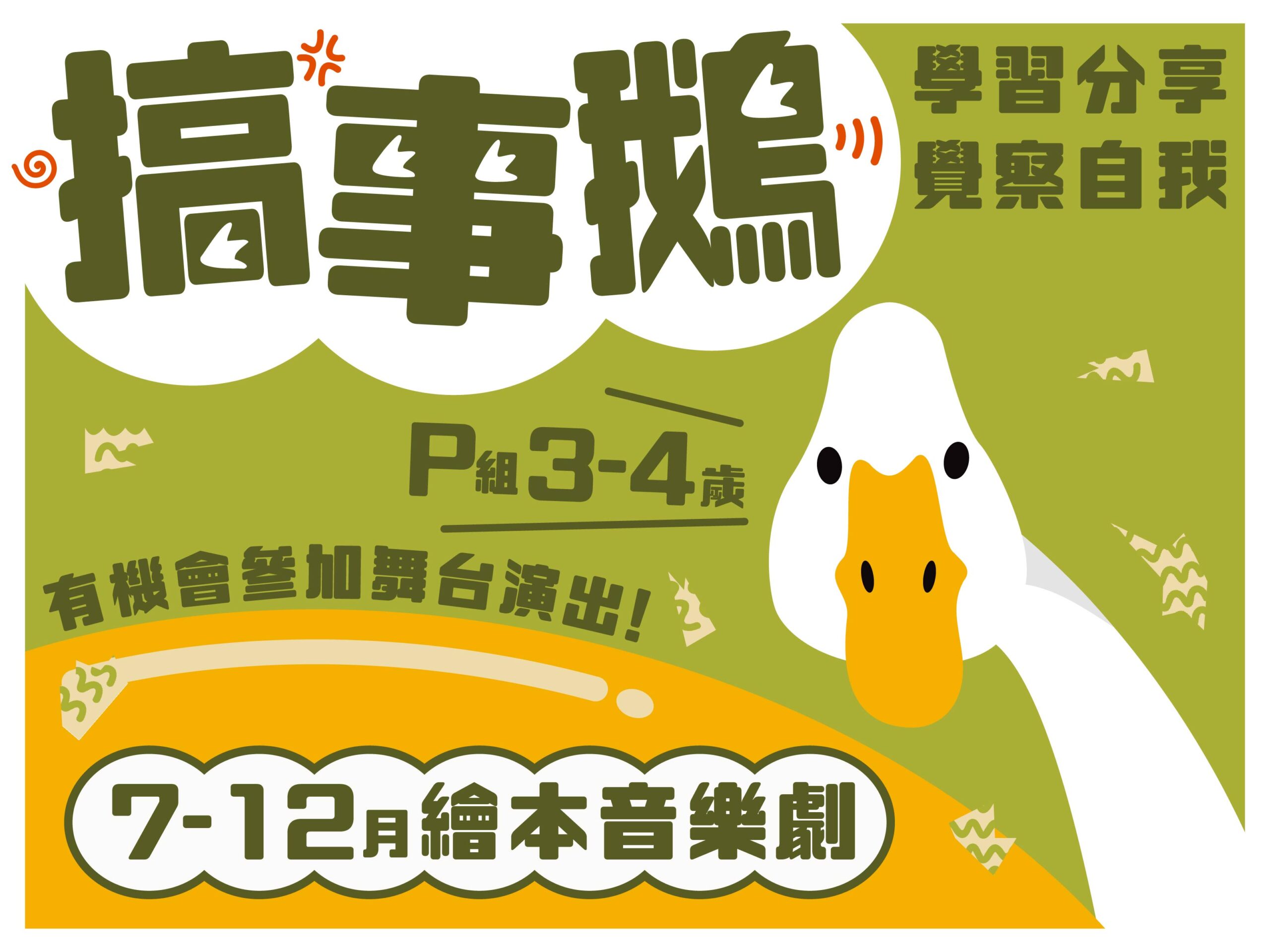 7 - 12月劇目 《搞事鵝》繪本音樂劇