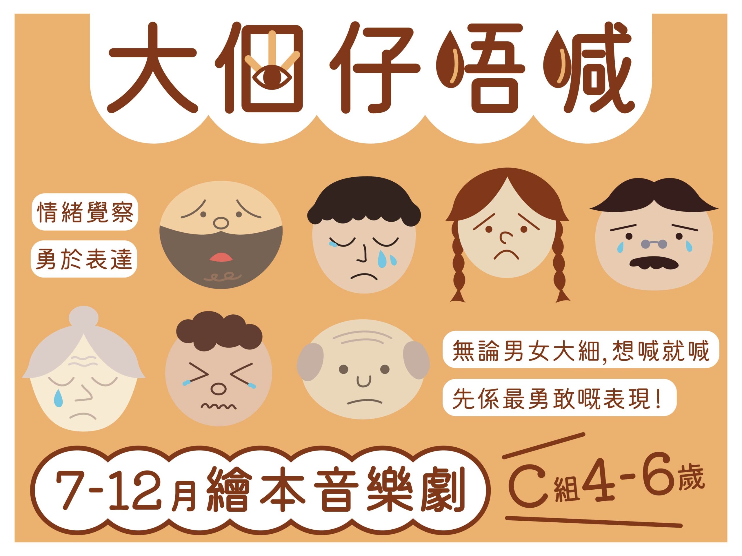 7 - 12月劇目 《大個仔唔喊》繪本音樂劇