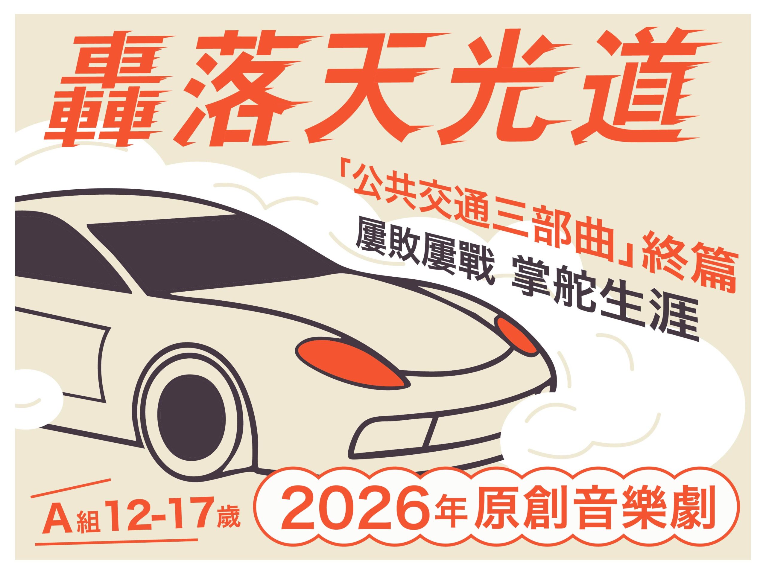 2026年第3季 A組恆常課程（12-17歲）