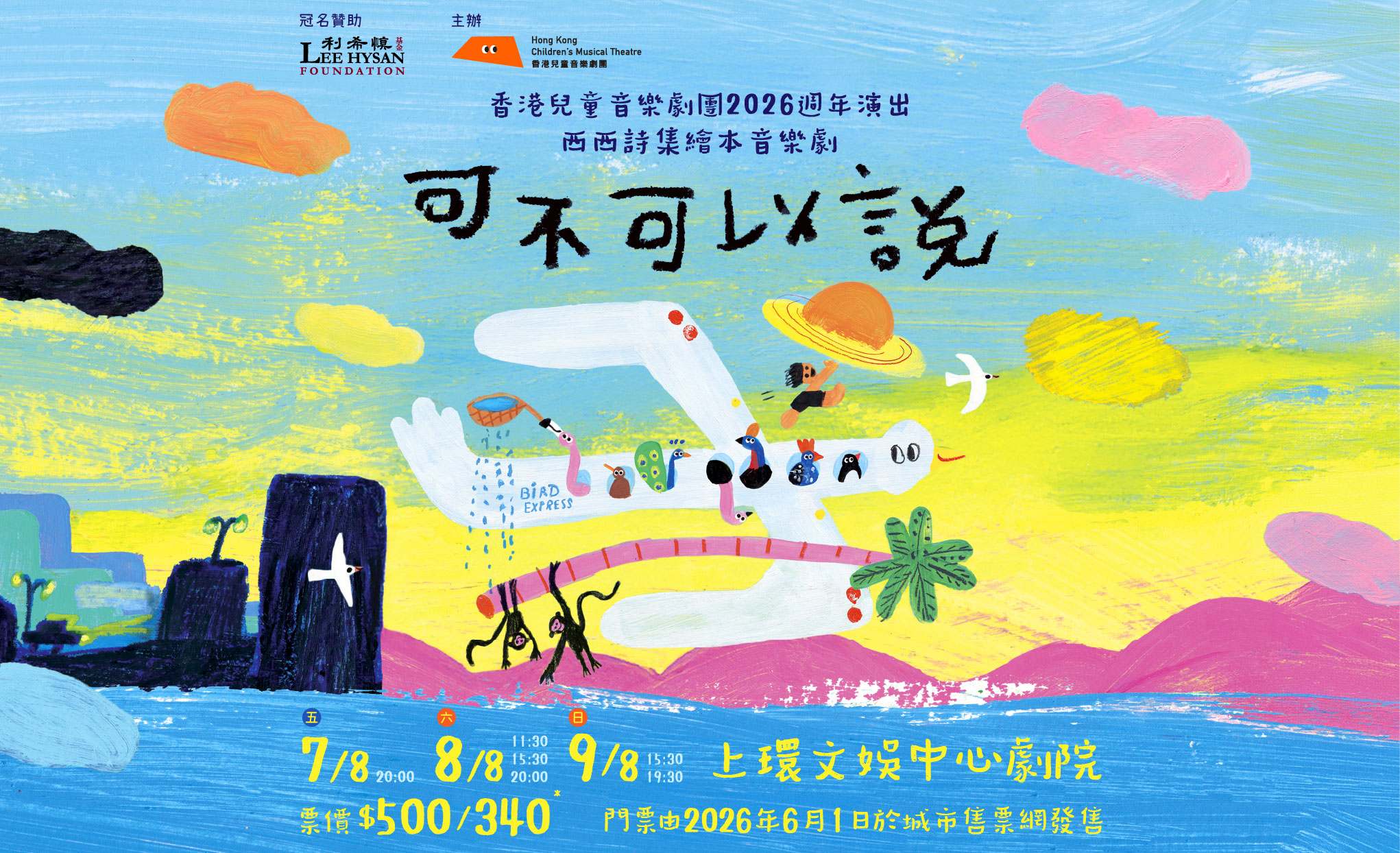 𝟮𝟬𝟮𝟲 週年演出《可不可以說》西西詩集繪本音樂劇現正發售