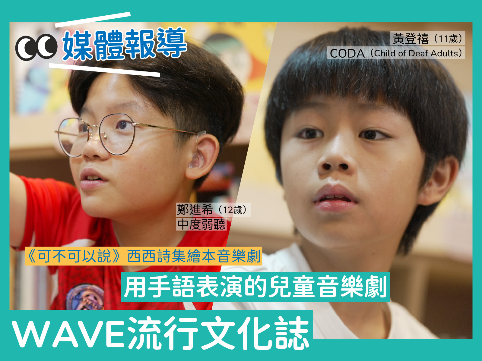 📱媒體報導 👀《WAVE 流行文化誌》專訪