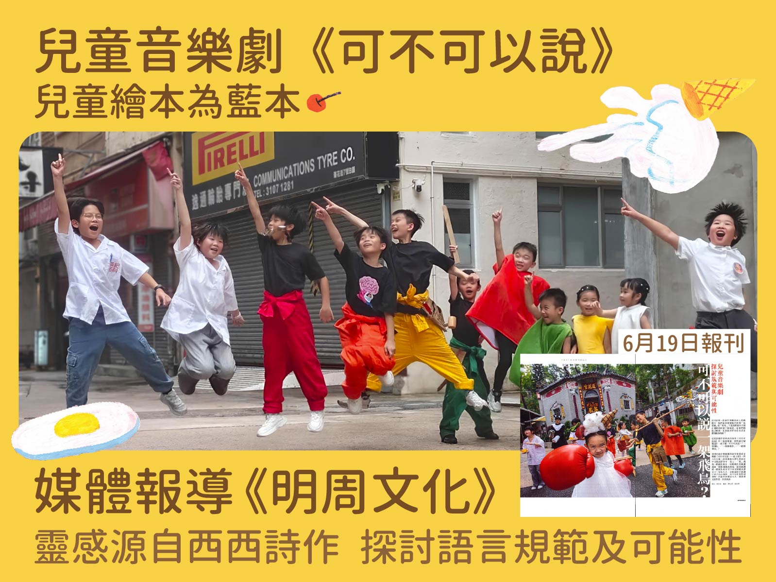 📖 媒體報導 👀 《明周》專題訪問 可不可以說一架飛鳥?兒童音樂劇探討規範與可能性
