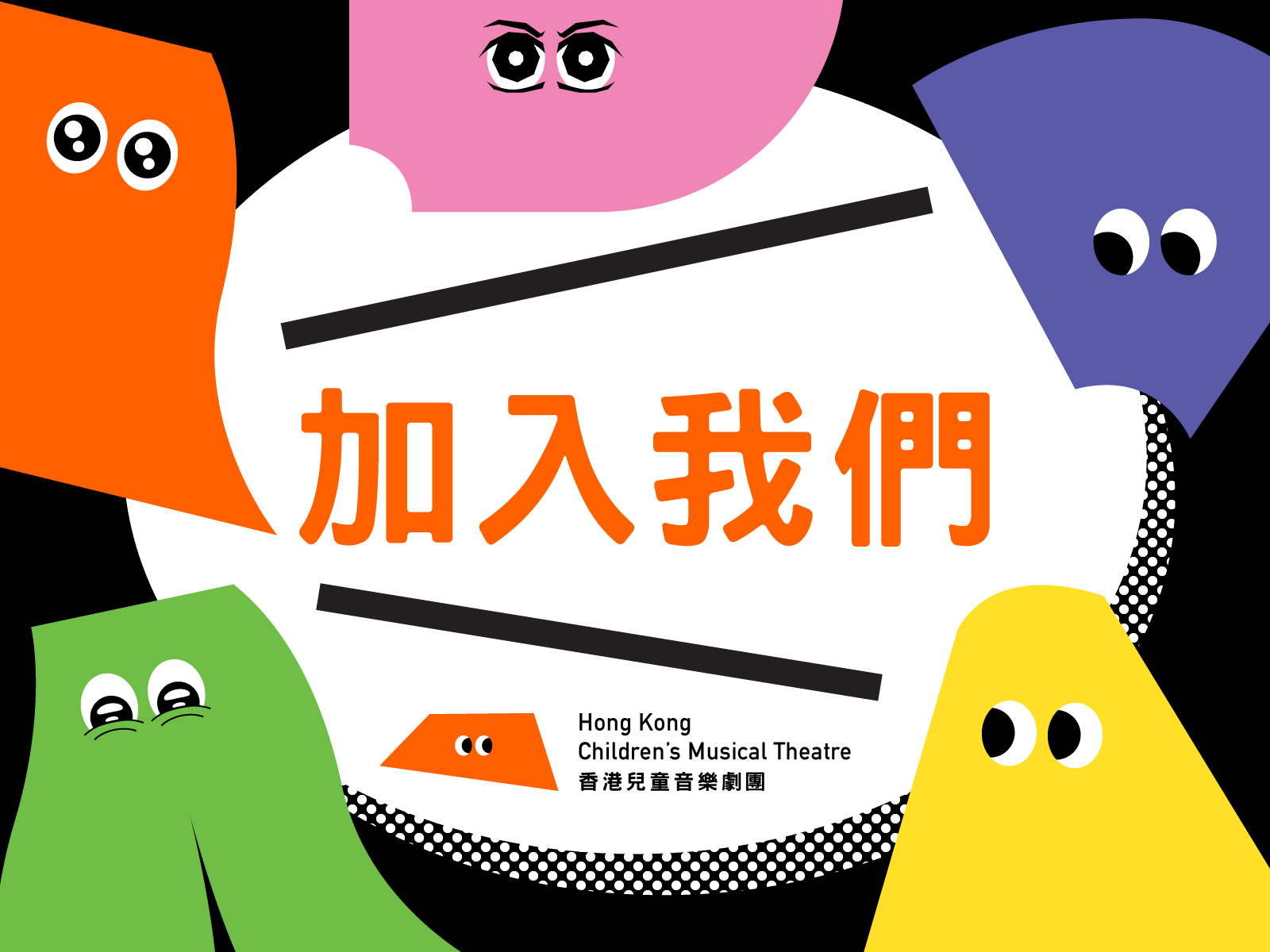 加入我們 Join our team!