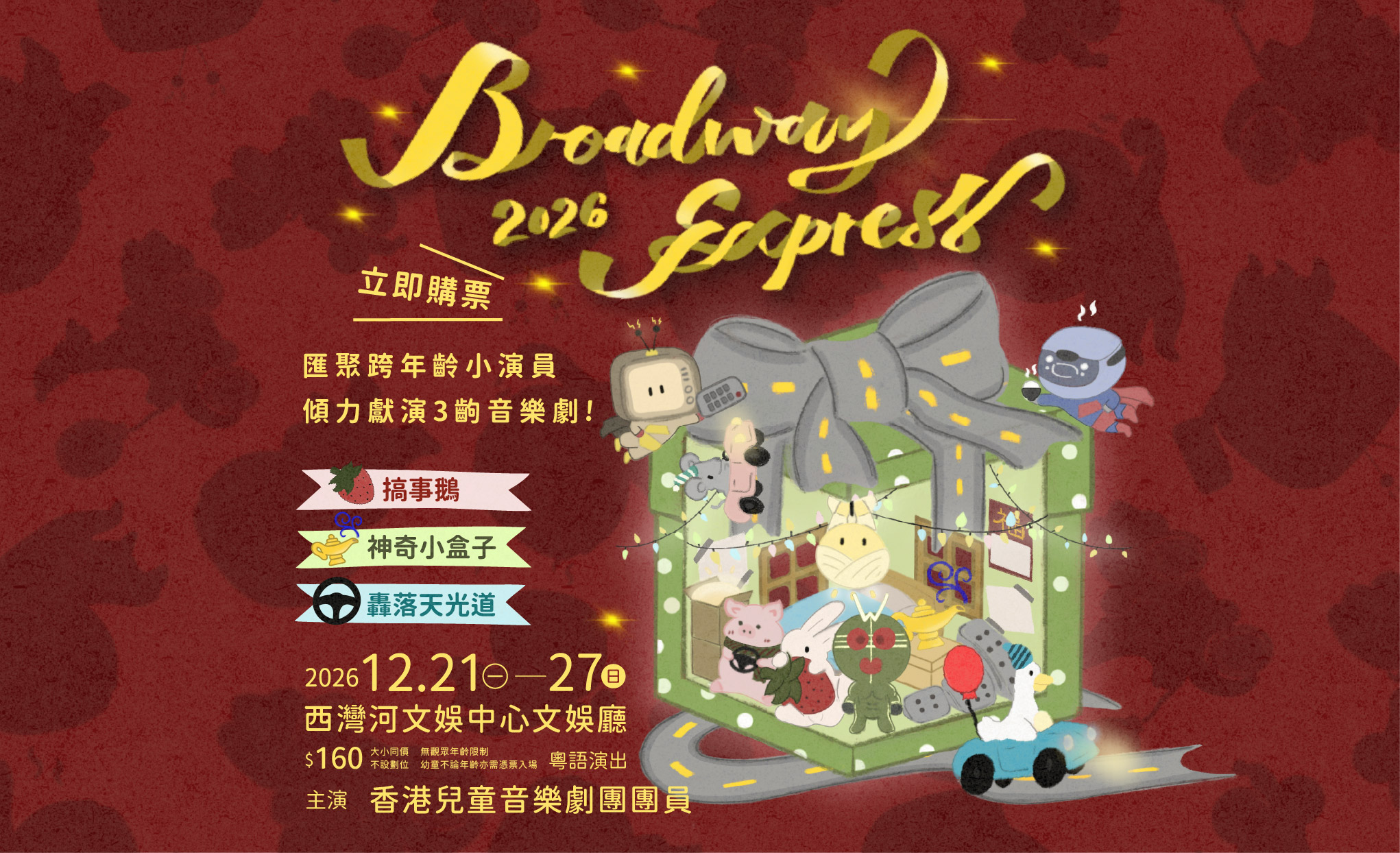 立即購票|《Broadway Express》音樂劇演出